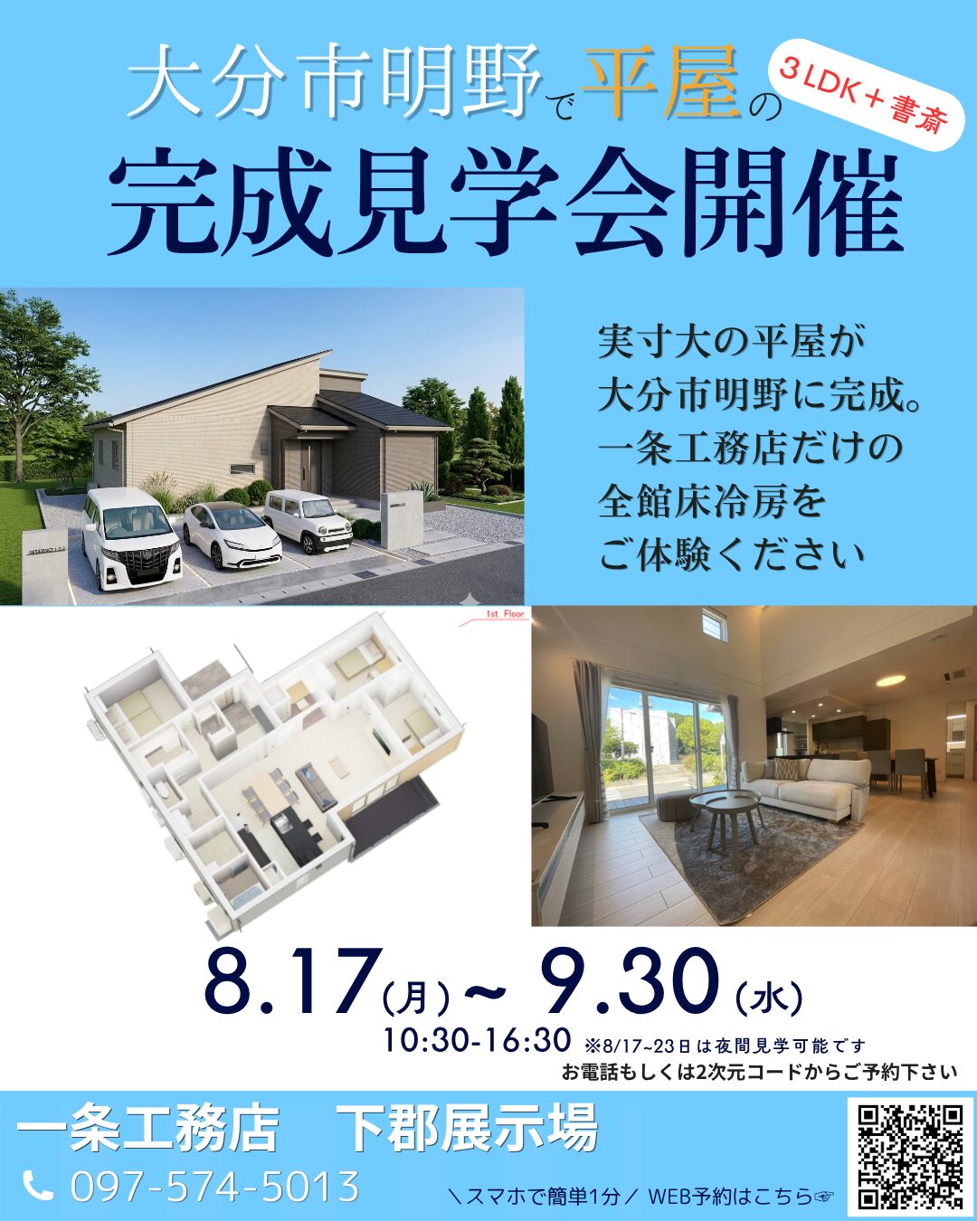 3LDKと書斎を備えた一条工務店の明野平屋完成見学会案内
